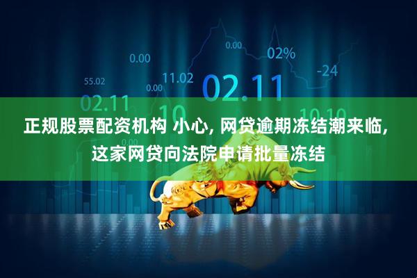 正规股票配资机构 小心, 网贷逾期冻结潮来临, 这家网贷向法院申请批量冻结